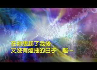 張惠妹 沒有煙抽的日子 A Mei The Day Without A Cigaratte