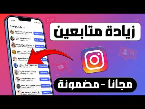 طريقة زيادة متابعين انستقرام مجانا 2026 رشق متابعين انستقرام بدون حسابات وهمية