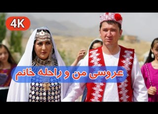 عروسی مهدی احمدی و راحله احمدی با رسم و رواج اصیل هزارگی Hazaragi Weeding