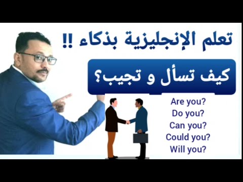 تعلم الإنجليزية بذكاء السر في الأفعال المساعده