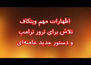  اظهارات مهم ویتکاف تلاش برای ترور ترامپ و دستور جدید خامنه ای