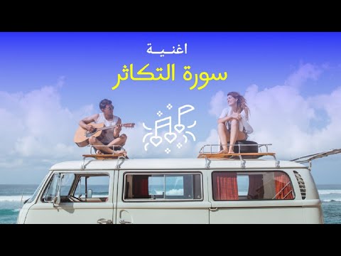 اغنية سورة التكاثر Surah At Takathur Song مع موسيقى