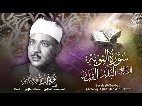 سورة التوبة الطارق البلد والقدر بالقراءات تلاوة إعجازية للشيخ عبد الباسط المسجد الأموي 1958م