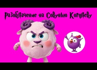  Разоблачение на Совунью Королеву совуньякоролева разоблачение совунья дура