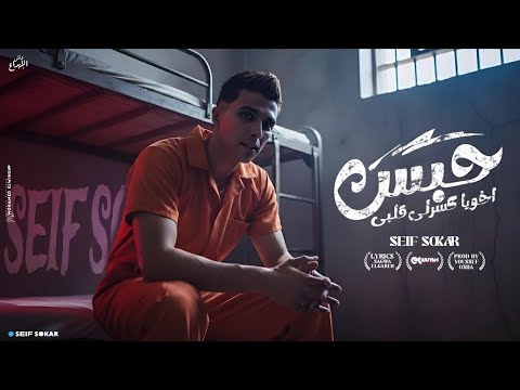 كليب حبس اخويا كسرلي قلبي النسخه الاصليه ـ بره نومه وجوه نومه هيا رحله سيف سكر تريند مهرجان2025