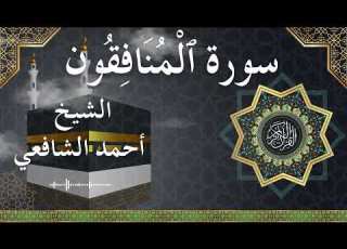  63 Al Munafiqoon Al Sheikh Ahmed Alshafey الشيخ أحمد الشافعي سورة المنافقون كاملة