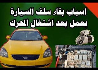  اسباب بقاء سلف السيارة يعمل بعد تشغيل المحرك Car Starter Won T Stop After Engine Running
