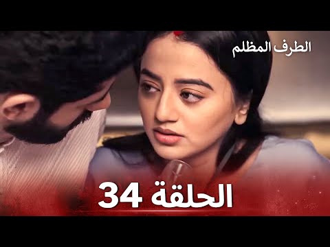 الطرف المظلم الحلقة 34 الدبلجة العربية