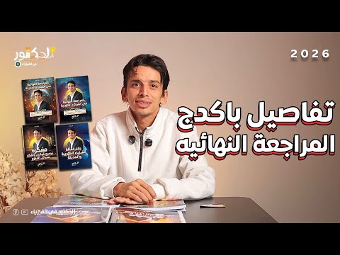 اسرار المراجعة النهائية التفصيلية وتفاصيل باكدج المراجعة النهائية