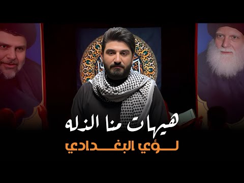 هيهات منا الذله لؤي البغدادي محرم الحرام 1447