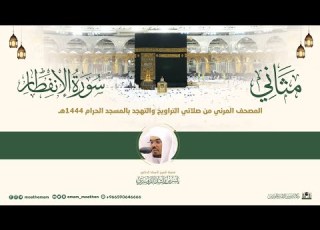 سورة الإنفطار مثاني المصحف الصوتي والمرئي من صلاتي التراويح والتهجد بالمسجد الحرام لعام 1444هـ