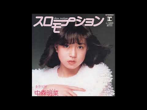 中森明菜 スローモーション