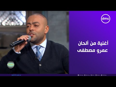 إسمع تامر عاشور بيغني أغنية من الحان عمرو مصطفى إسمع تامر عاشور بيغني أغنية من الحان عمرو مصطفى