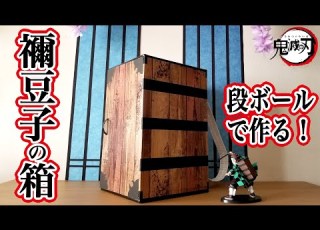 鬼滅の刃 禰豆子の箱 の作り方 ダンボールで作れる