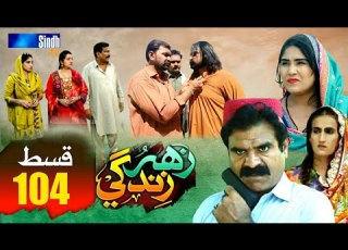  Zahar Zindagi Episode 104 Sindh Tv Soap Serial Drama Sindh Tv Hd Drama
