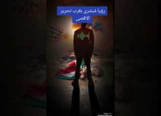 رؤيا مب شرى بتحرير فلسطين عام 2027 الشـريـف أبو عبدالإله