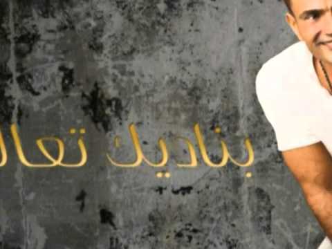 عمرو دياب عارف حبيبي