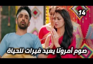 أمروتا تصوم وتنقذ حياة فيرات مسلسل النصيب الجزء الثالث الحلقة 14