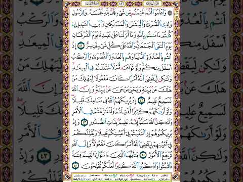 182 الصفحة مائة واثنين وثمانين سورة الأنفال