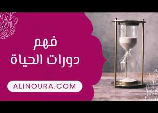دورات الحياة كيف تفهم مسار رحلتك