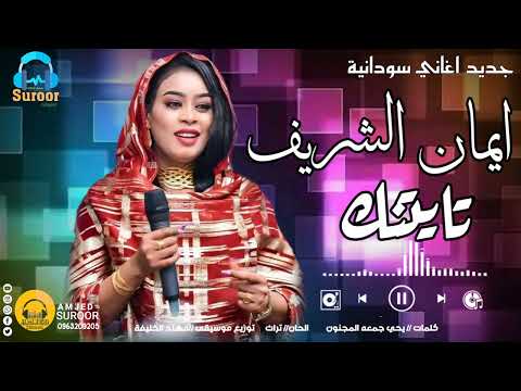 ايمان الشريف تايتنك