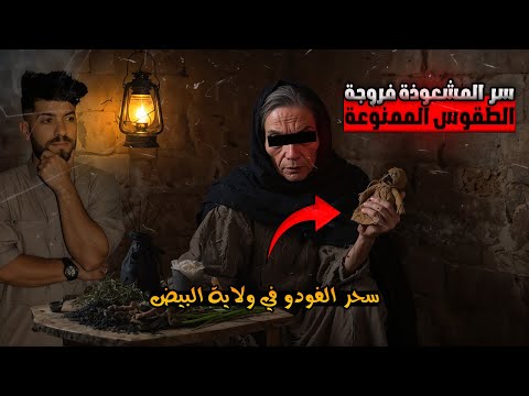 أقوى السحرة في الجزائر سر سحر الفوودو في ولاية البيض المشعوذة فروجة