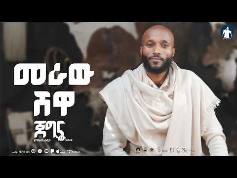 Yigzaw Belay MERAW SHEWA ይግዛዉ በላይ መራው ሸዋ Jegna New EP Album New Ethiopian Music 2026