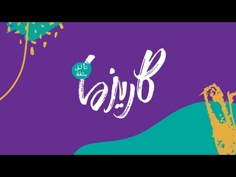 بث مباشر كاريزما56