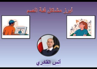  أهم ٤ مشاكل في مجتمع الصم وحل مقترح