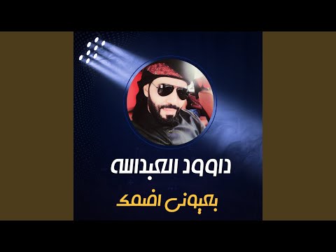 بعيوني اضمك