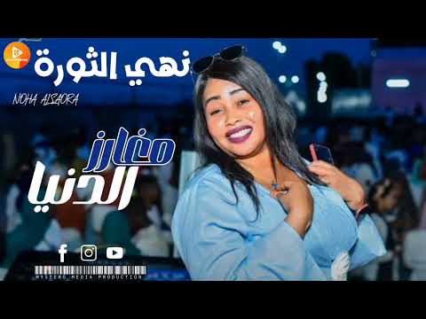 نهي الثورة مغارز الدنيا اغاني سودانية SUDANESE MUSIC