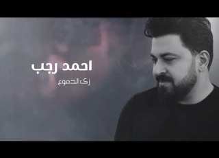  Ahmed Ragab Zay Eldomo3 Official Lyric Video احمد رجب زي الدموع