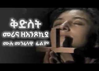 ቅድስት መሪና ዘአንጾኪያ መንፈሳዊ ፊልም ZwT ዜማ ወጥበብ ዘማኅበረ ቅዱሳን Official Video