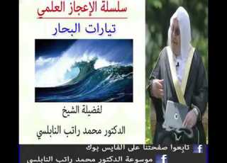 الإعجاز العلمي في تيارات البحار للدكتور محمد راتب النابلسي