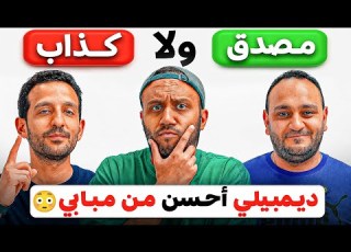  آراء كروية غريبة بس نصهم تحوير مع أحمد معطي وأيمن مصطفي