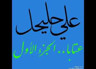  علي حليحل عتابا الجزء الأول