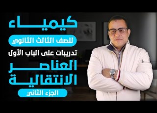  كيمياء للثانوية العامة مراجعة العناصر الانتقالية الجزء الثاني وائل بركات