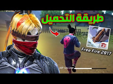وأخيرا الطريقة الصحيحة لتحميل فري فاير القديمة 2017