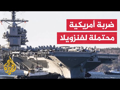 الجيش الأمريكي يرسل حاملة طائرات إلى أمريكا الجنوبية وترمب يدرس خططا لاستهداف فنزويلا الجيش الأمريكي يرسل حاملة طائرات إلى أمريكا الجنوبية وترمب يدرس خططا لاستهداف فنزويلا