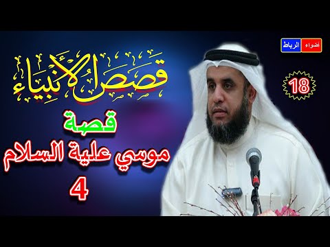 18 قصص الأنبياء قصة موسي علية السلام 4 الشيخ نواف السالم شرح رائع وجميل ومبسط جدا