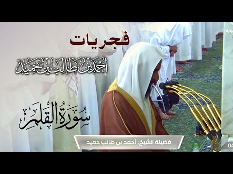 بتحبير بديع وجميل لاتمل منه من صلاة الفجر للشيخ أحمد بن طالب حميد سورة القلم