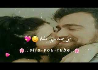 لو بدو قلبي من ي بشلو حالات واتس اب حب اغاني رومنسية مقاطع قصيرة حب