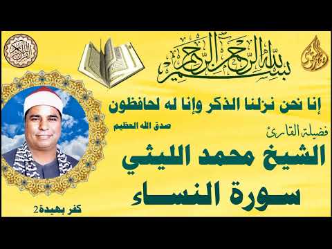 سورة النساء ٢ كفر بهيدة الشيخ محمد الليثي