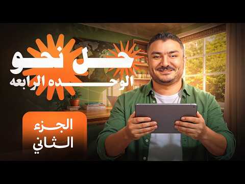 حل نحو الوحدة الرابعة رقم 2 الامتياز الصف الثالث الثانوي