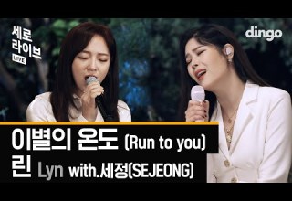 린 LYn With 세정 SEJEONG 이별의 온도 Run To You LIVE 세로라이브