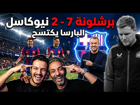 برشلونة يتأهل لمواجهة اتليتكو مدريد بعد إكتساح نيوكاسل في دوري أبطال أوروبا 7 2