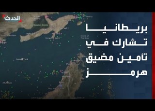  بريطانيا تسمح للقوات الأميركية باستخدام قواعدها لتأمين مضيق هرمز