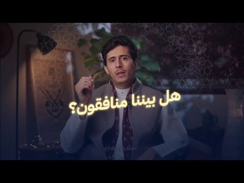 هل يعلم الم نافق بأنه م نافق