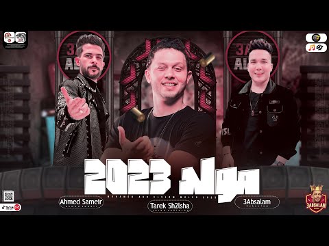 مولد 2023 حمص ياحمص طلعات جديده2023 محمد عبدالسلام احمد سمير حميده طارق شئلشه حظ شعبي2023