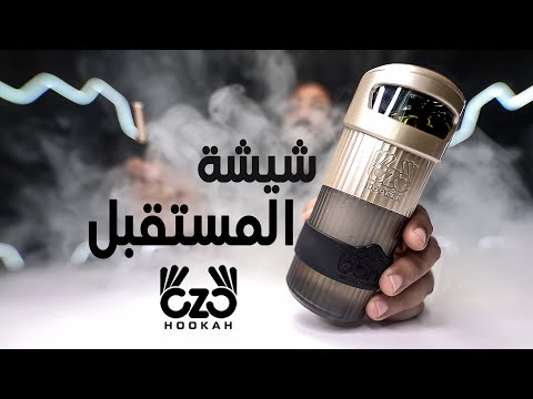 صنعت شيشة الأحلام OZO HOOKAH